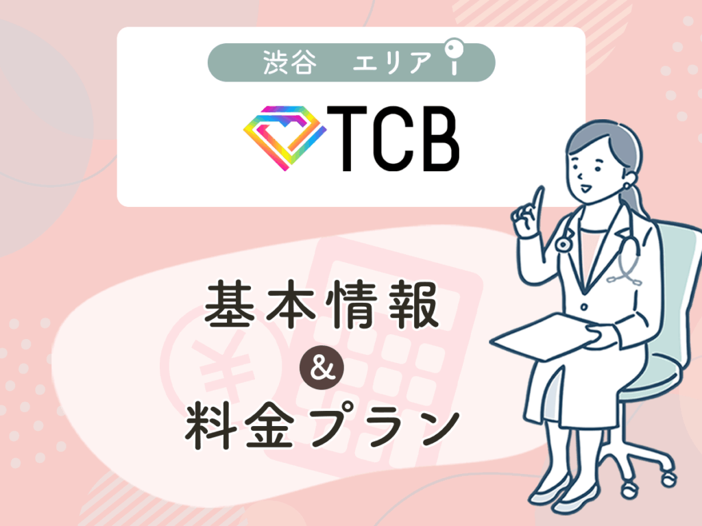 TCB東京中央美容外科の渋谷エリアプラン・値段