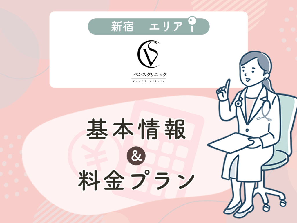 ベンスクリニック新宿