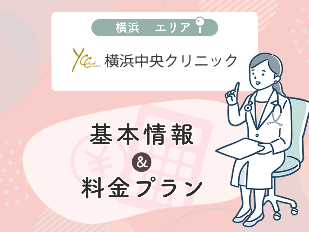 横浜中央クリニック