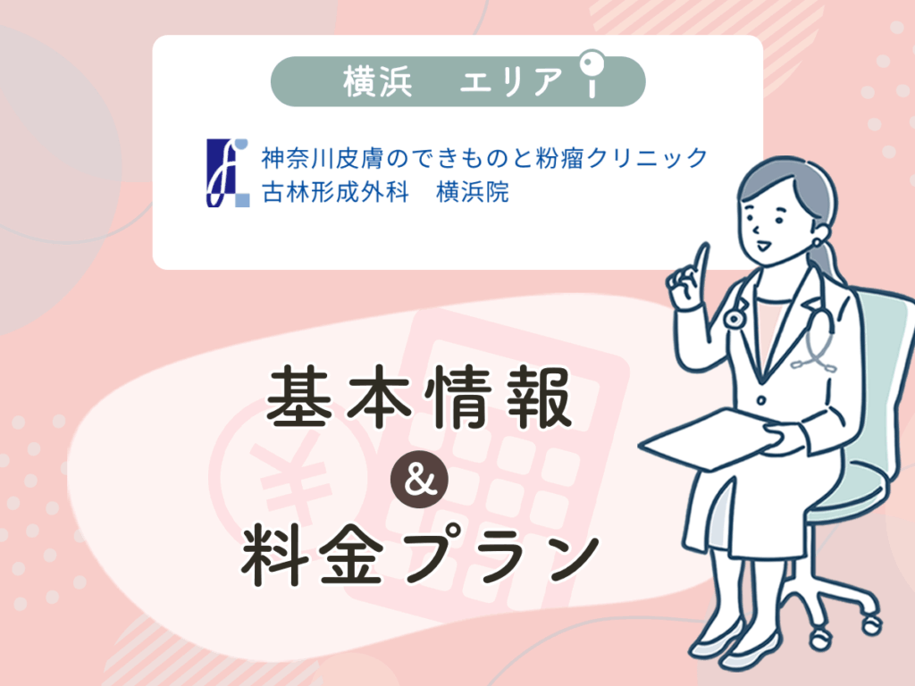 東京皮膚腫瘍ほくろと粉瘤クリニック古林形成外科 横浜院