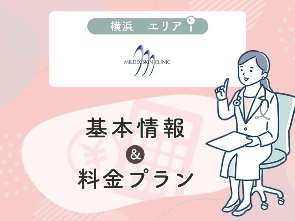 ミルディス皮フ科横浜西口