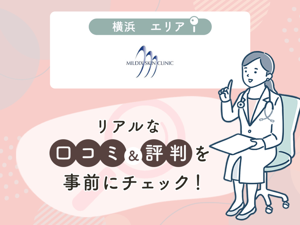 ミルディス皮フ科横浜西口の口コミや評判