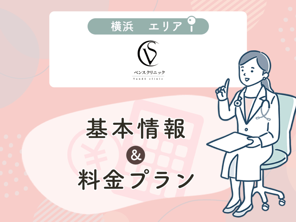 ベンスクリニック横浜