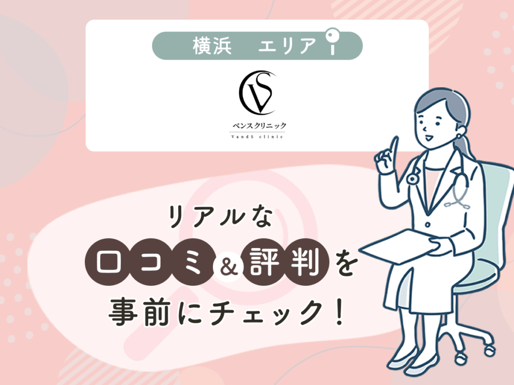 ベンスクリニック横浜の口コミや評判