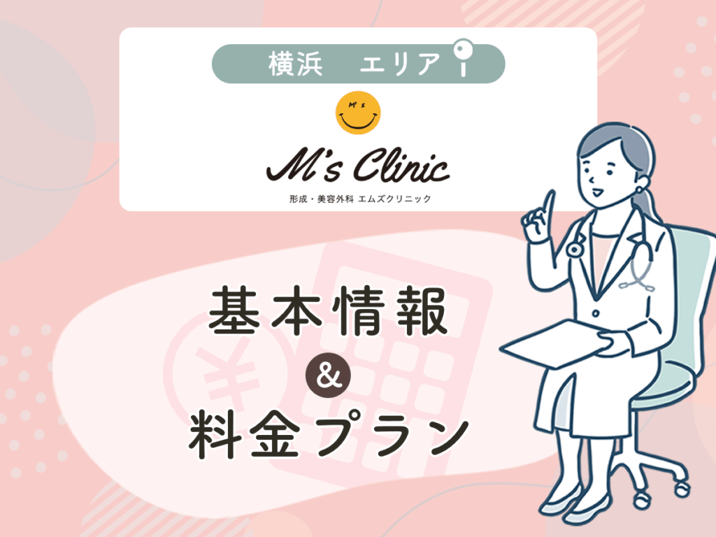 形成・美容外科 エムズクリニック