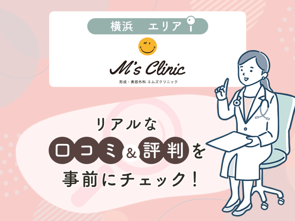 形成・美容外科 エムズクリニックの口コミや評判
