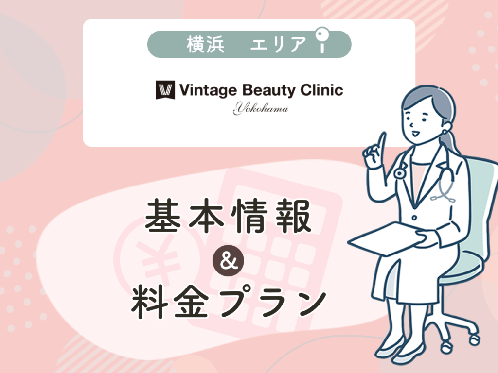 ヴィンテージビューティークリニック横浜