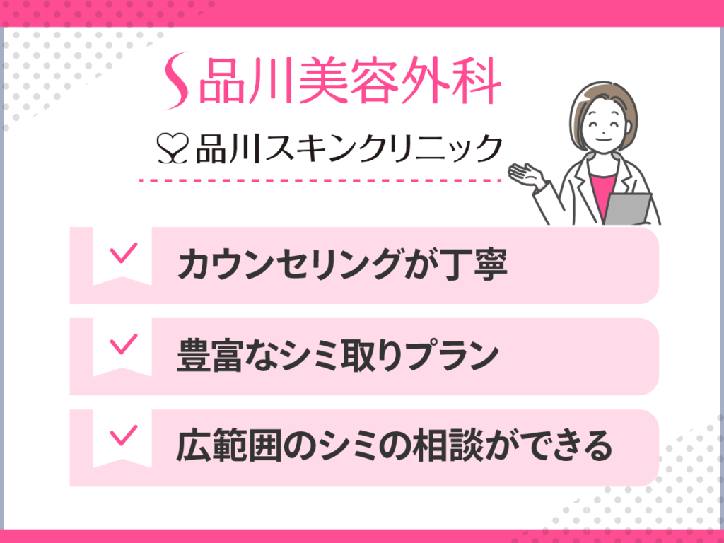 シミ取りおすすめクリニック：品川美容外科・品川スキンクリニック