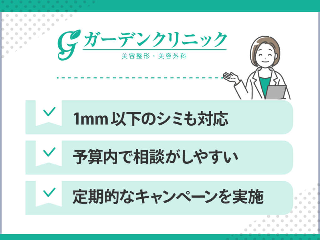 シミ取りおすすめクリニック：ガーデンクリニック