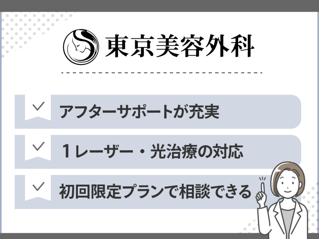 シミ取りおすすめクリニック：東京美容外科