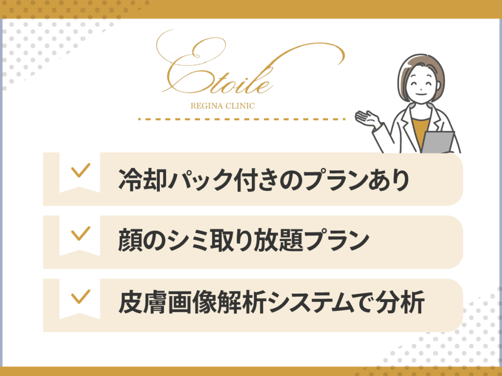 シミ取りおすすめクリニック：エトワールレジーナ