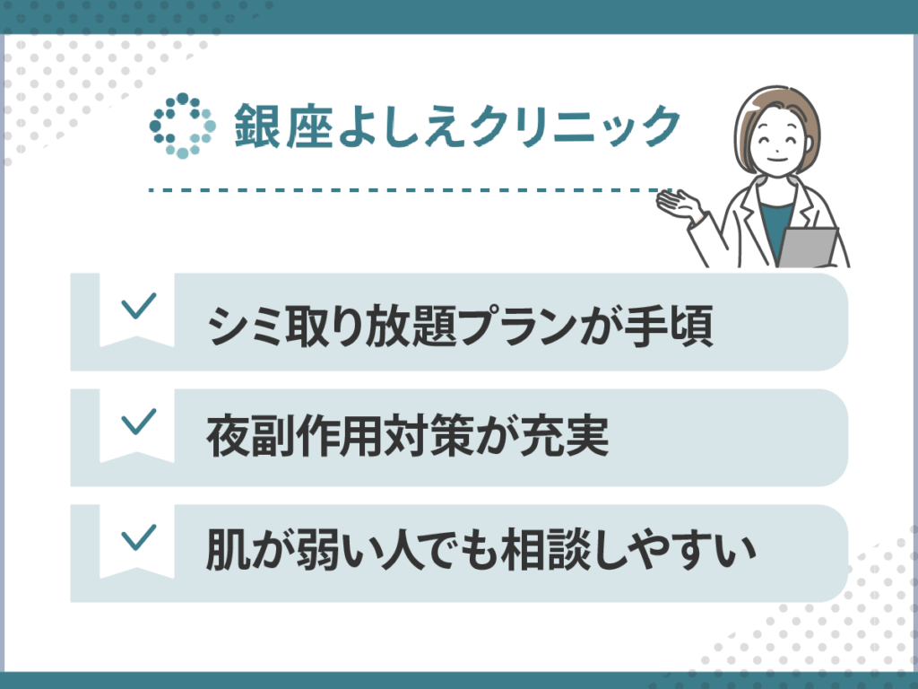 シミ取りおすすめクリニック：銀座よしえクリニック