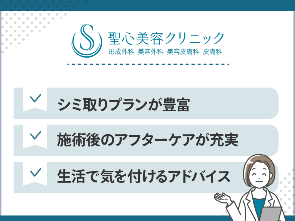 シミ取りおすすめクリニック：聖心美容クリニック