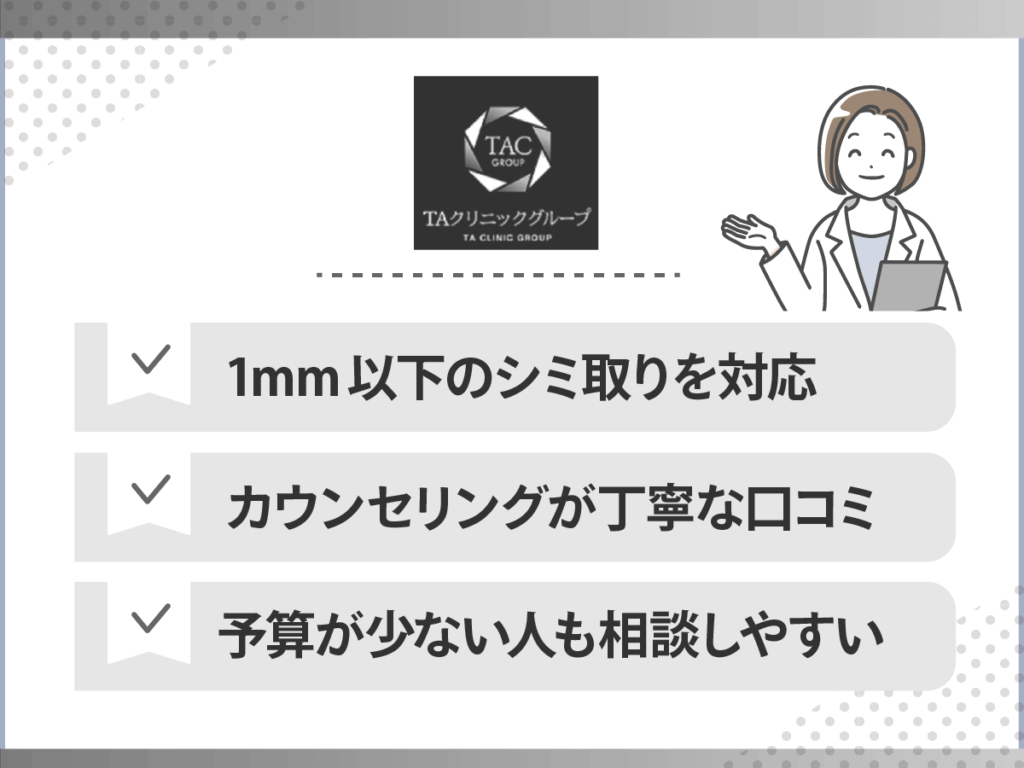 シミ取りおすすめクリニック：TAクリニック
