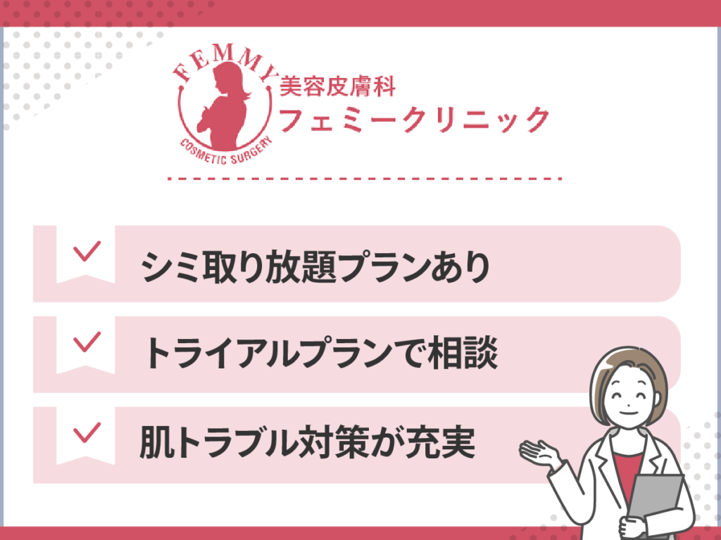 シミ取りおすすめクリニック：フェミークリニック
