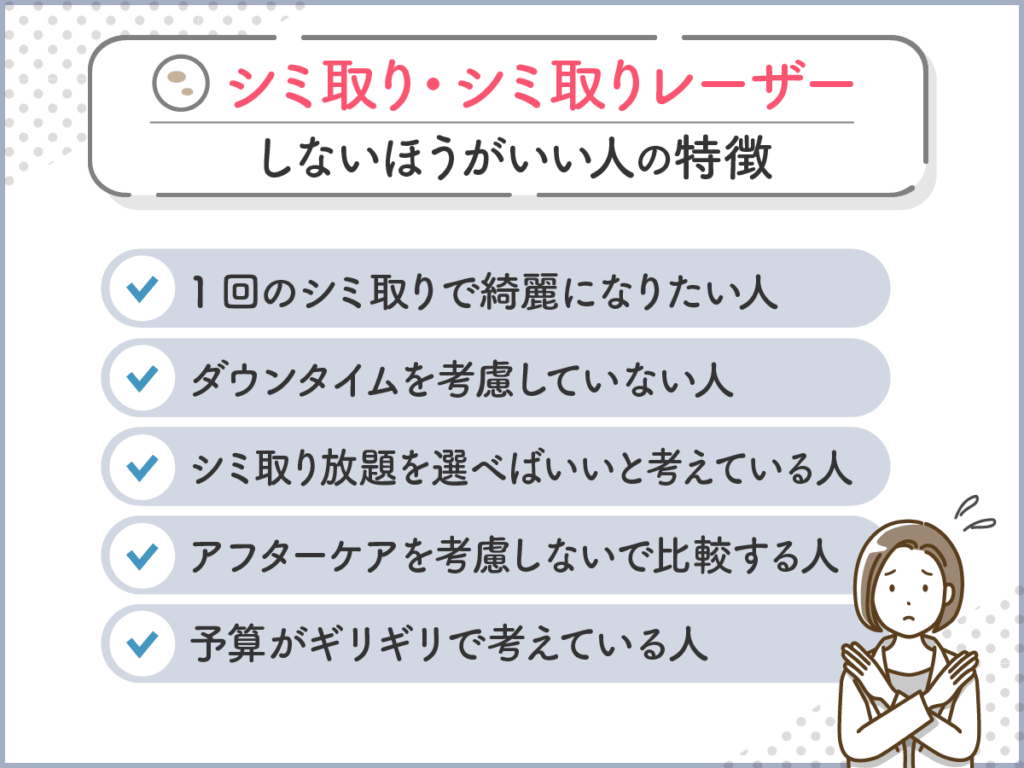 シミ取り・シミ取りレーザーをしないほうがいい人の特徴