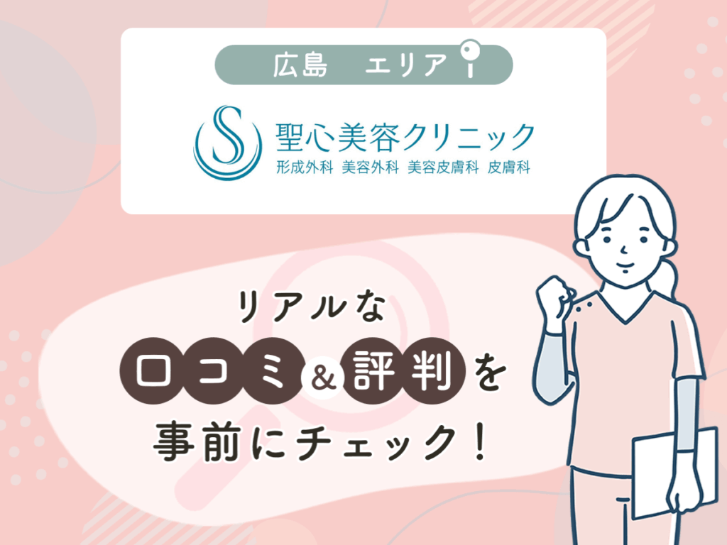 聖心美容クリニック広島エリアの口コミや評判(名医や先生の口コミ含む)