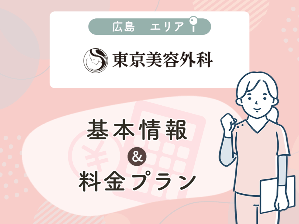 東京美容外科の広島エリアプラン・値段