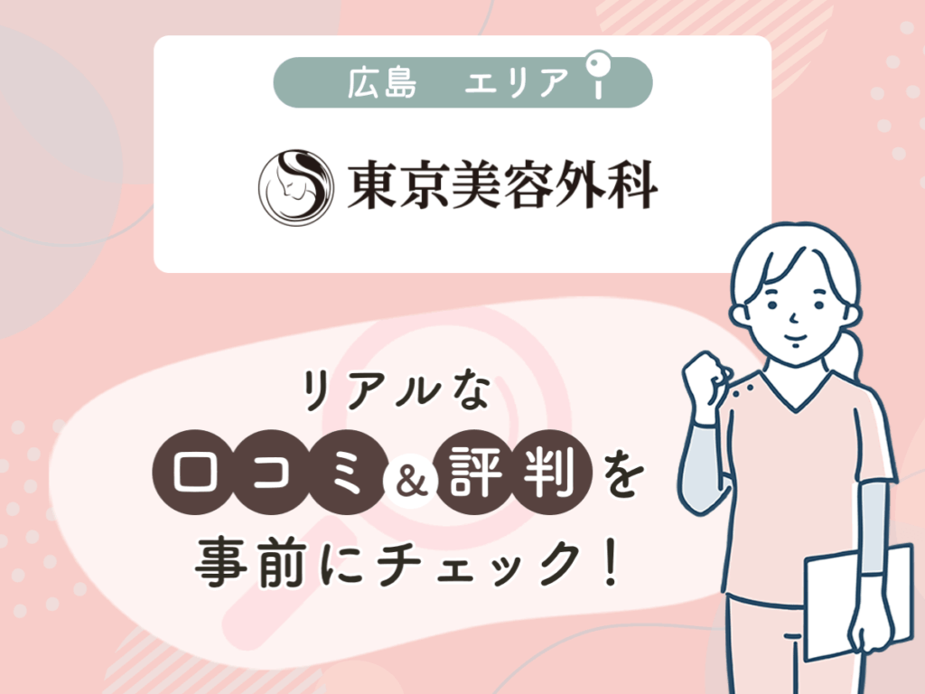 東京美容外科広島エリアの口コミや評判(名医や先生の口コミ含む)