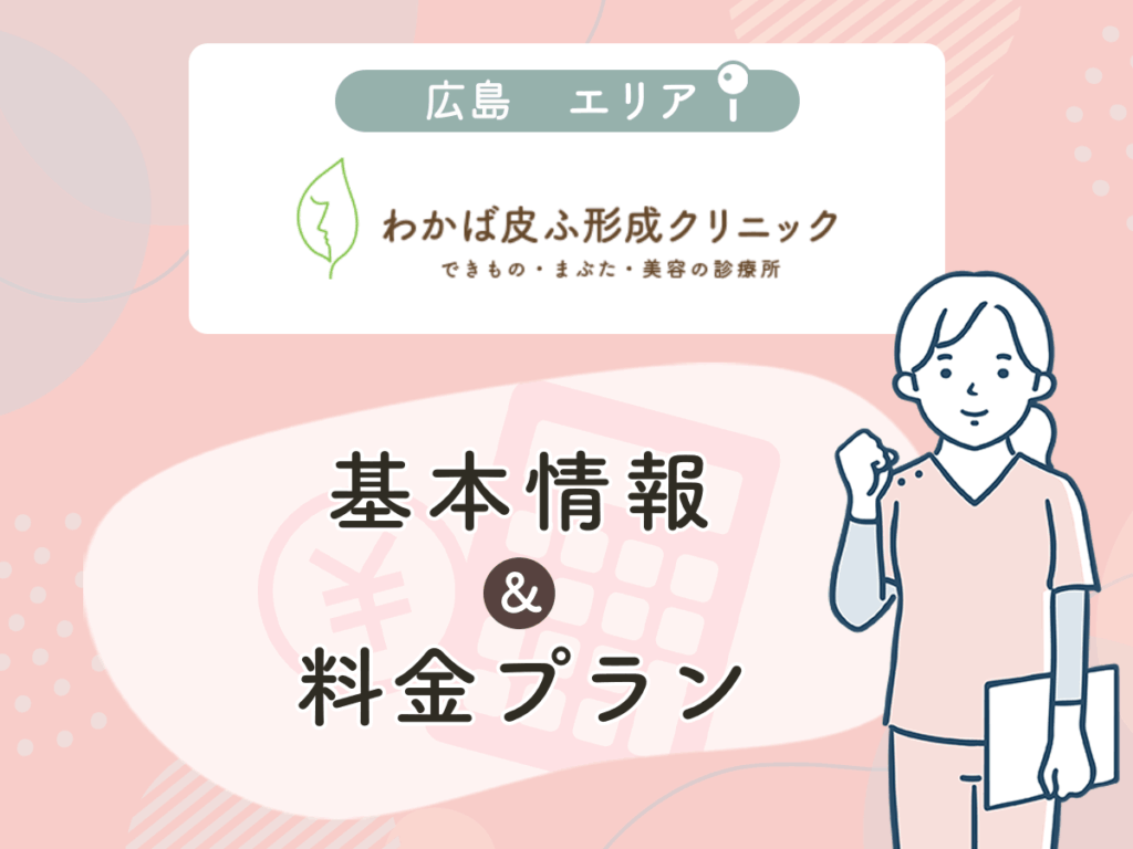 わかば皮ふ形成クリニック