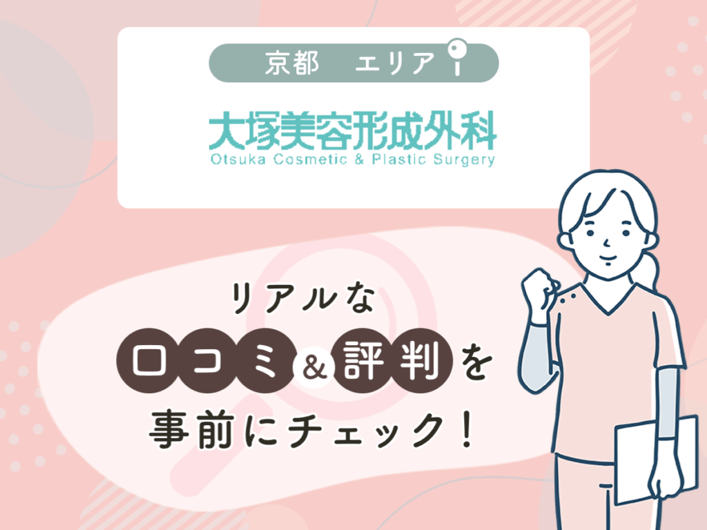 大塚美容形成外科京都エリアの口コミや評判（名医や先生の口コミ含む）