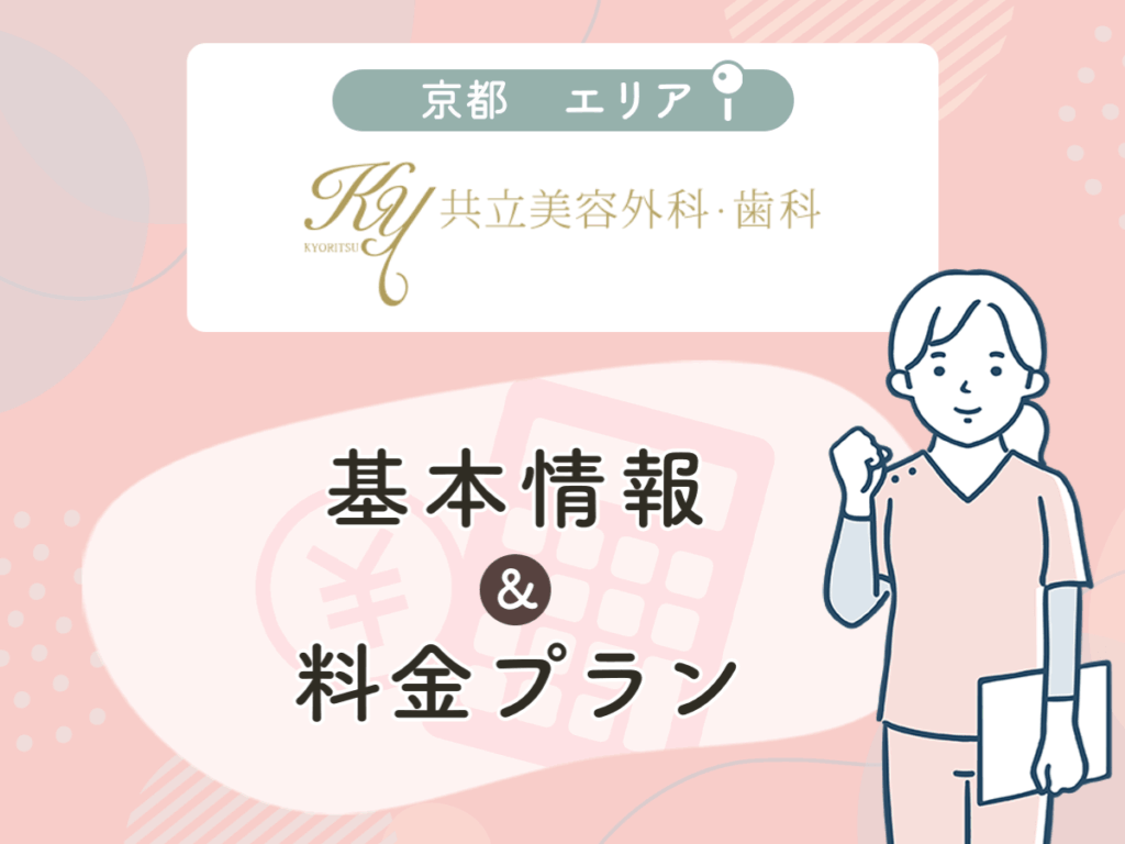 共立美容外科の京都エリアプラン・値段