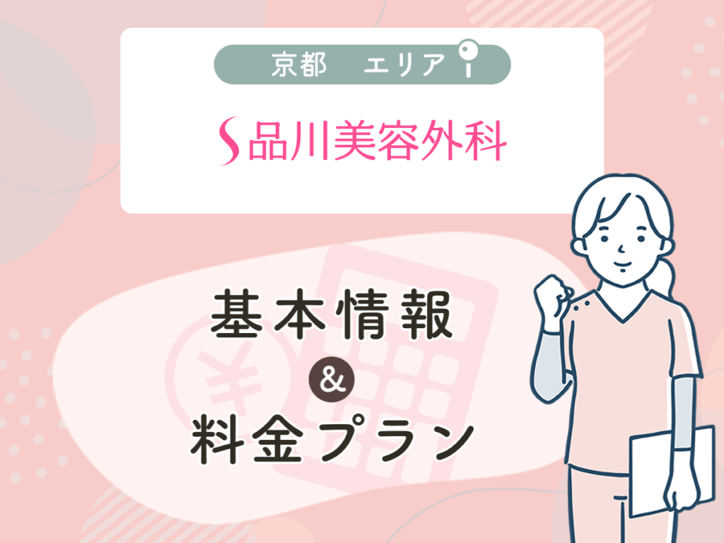 品川スキンクリニックの京都エリアプラン・値段