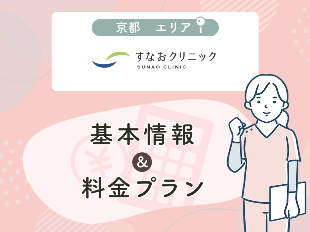 すなおクリニック