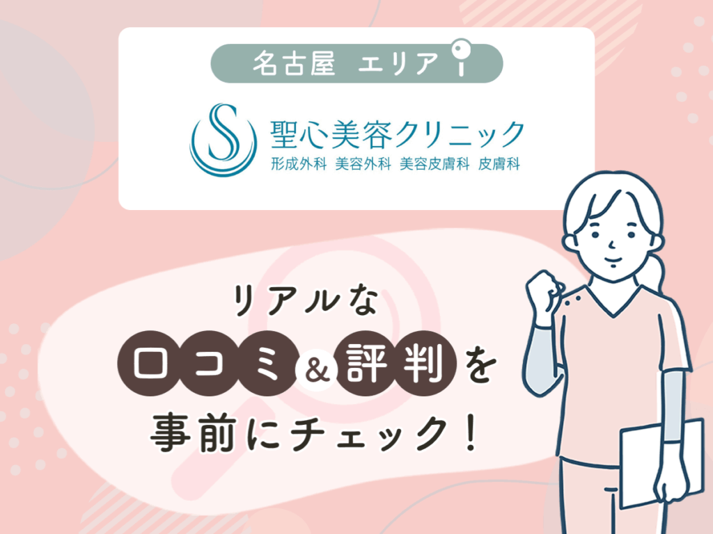 聖心美容クリニック名古屋エリアの口コミや評判(名医や先生の口コミ含む)