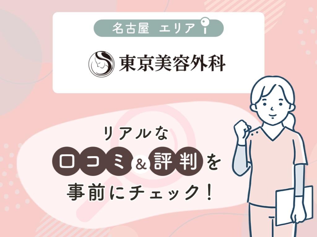 東京美容外科名古屋エリアの口コミや評判(名医や先生の口コミ含む)