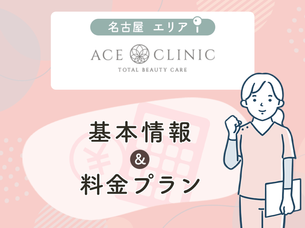 エースクリニック