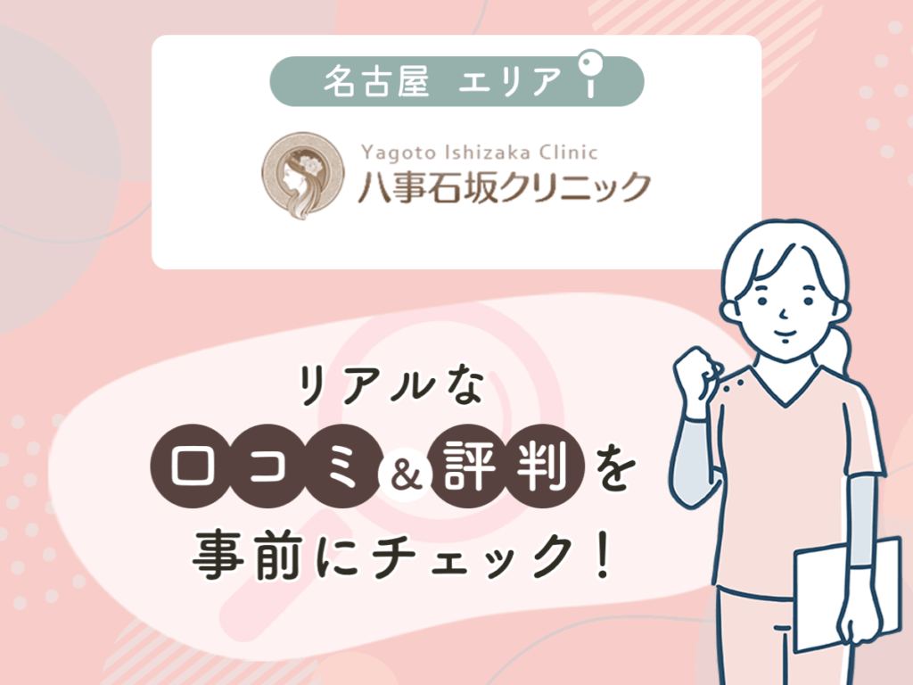 八事石坂クリニック八事院の口コミや評判
