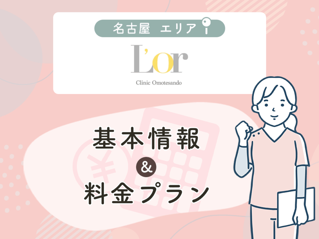 L'or Clinic Omotesando