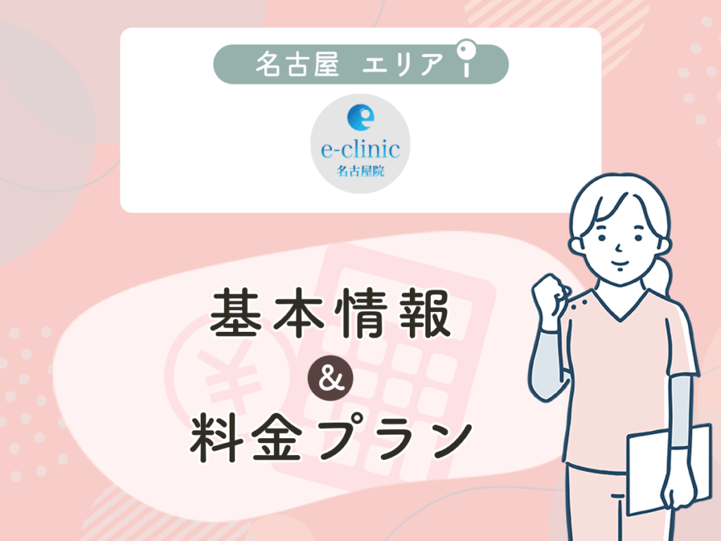 e-clinic名古屋院