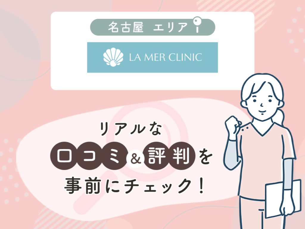 LA MER CLINICの口コミや評判