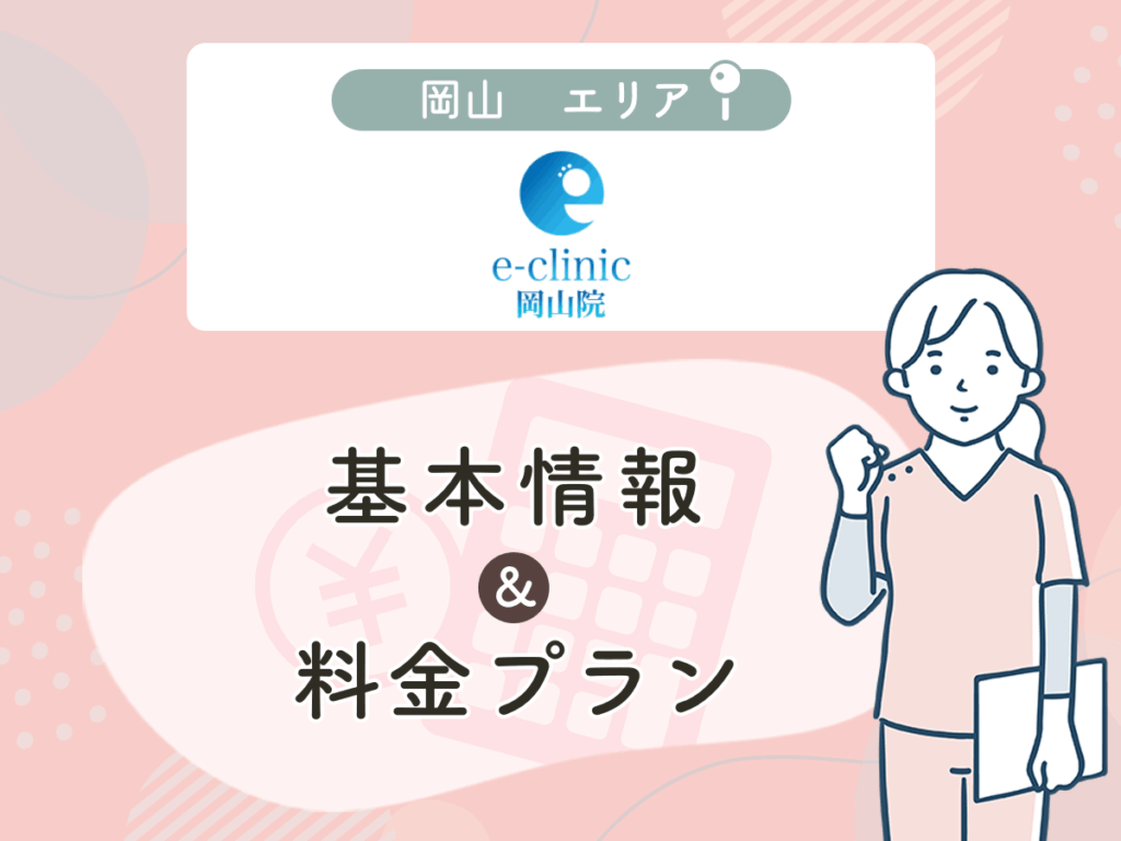 e-clinic岡山院