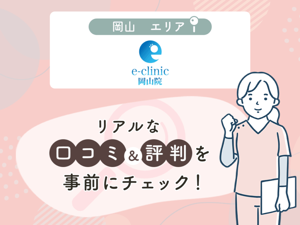 e-clinic岡山院の口コミや評判