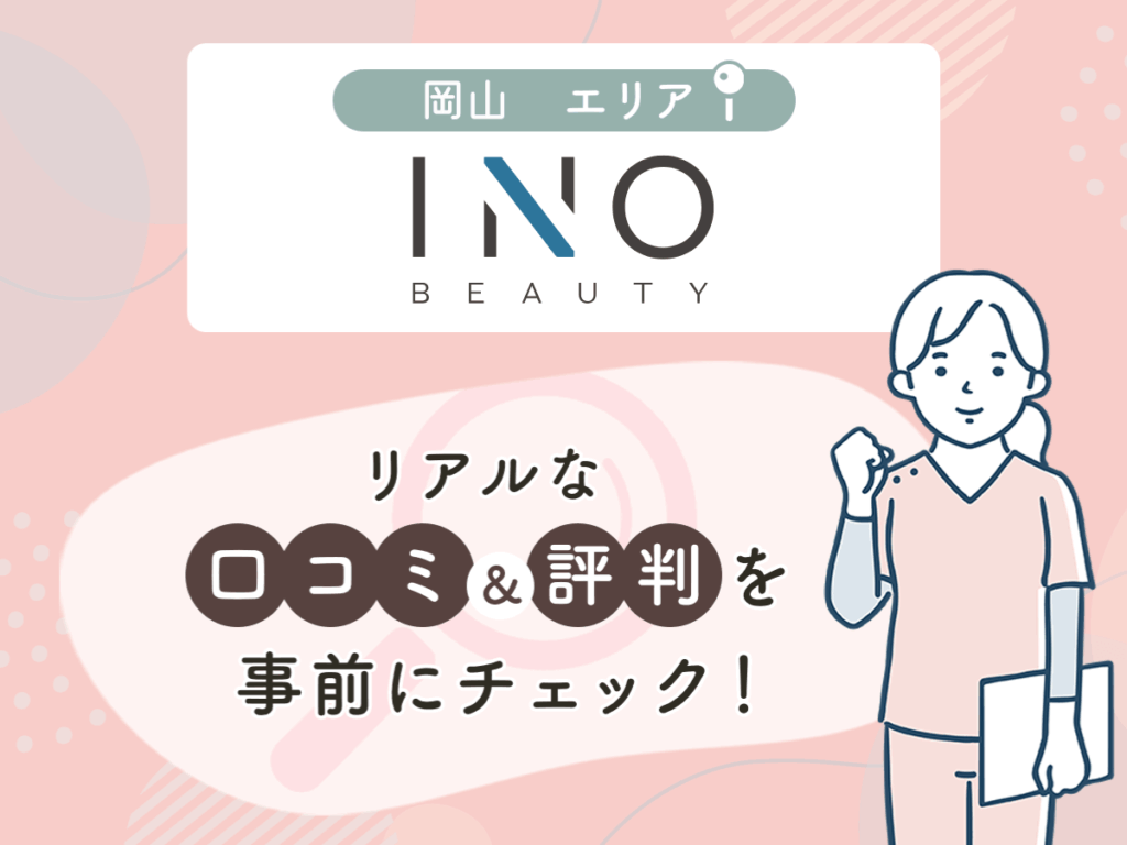 INO BEAUTY CLINICの口コミや評判