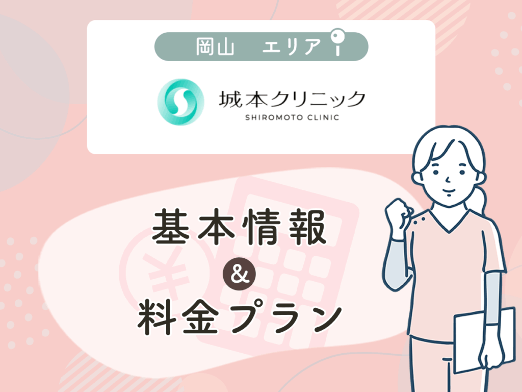 城本クリニック岡山院