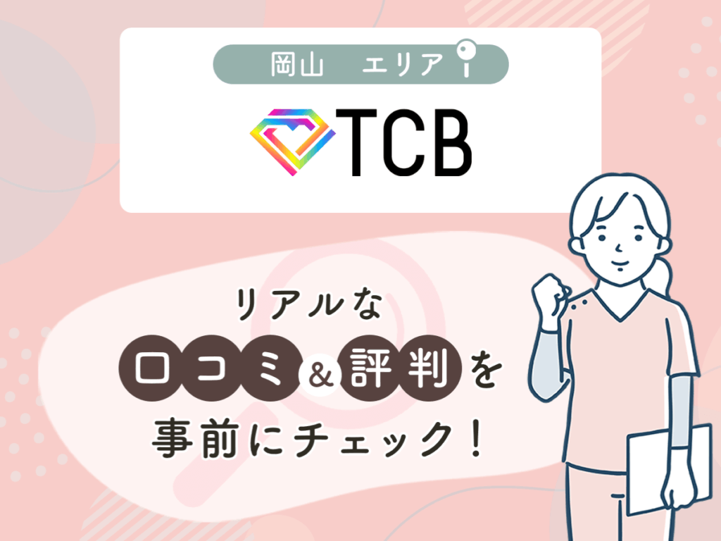 TCB東京中央美容外科岡山エリアの口コミや評判(名医や先生の口コミ含む)