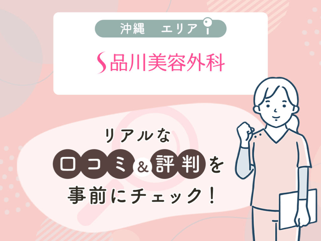 品川スキンクリニック沖縄エリアの口コミや評判（名医や先生の口コミ含む）