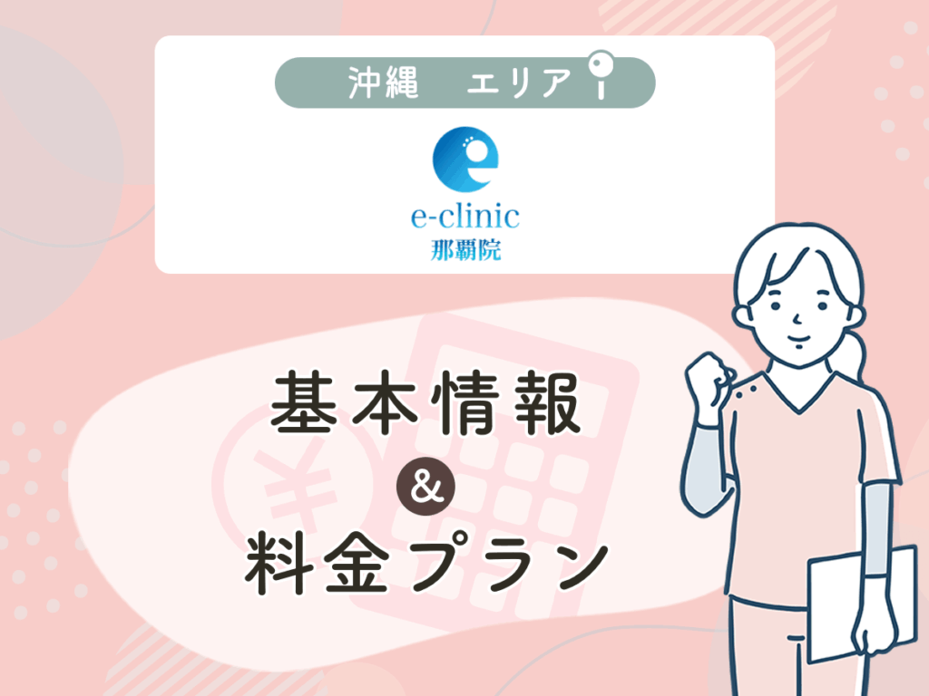 e-clinic那覇院