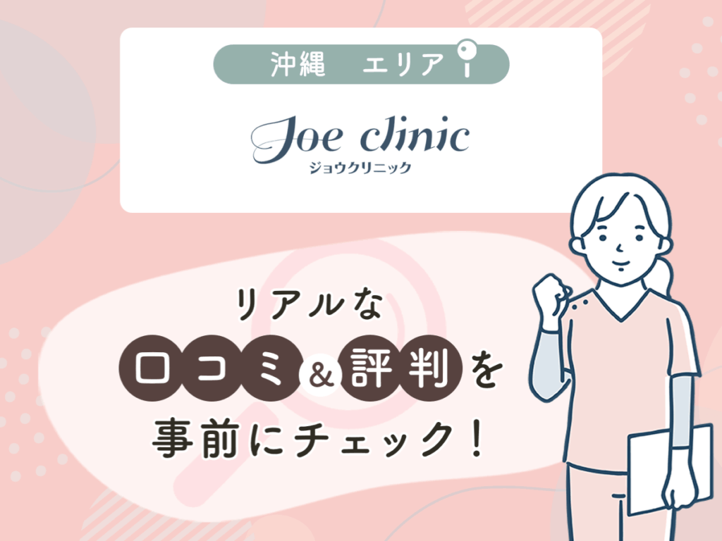 ジョウクリニック那覇院の口コミや評判