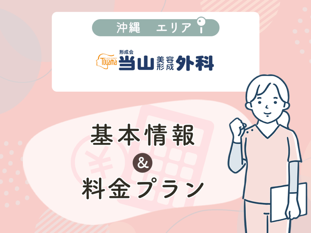 当山美容形成外科