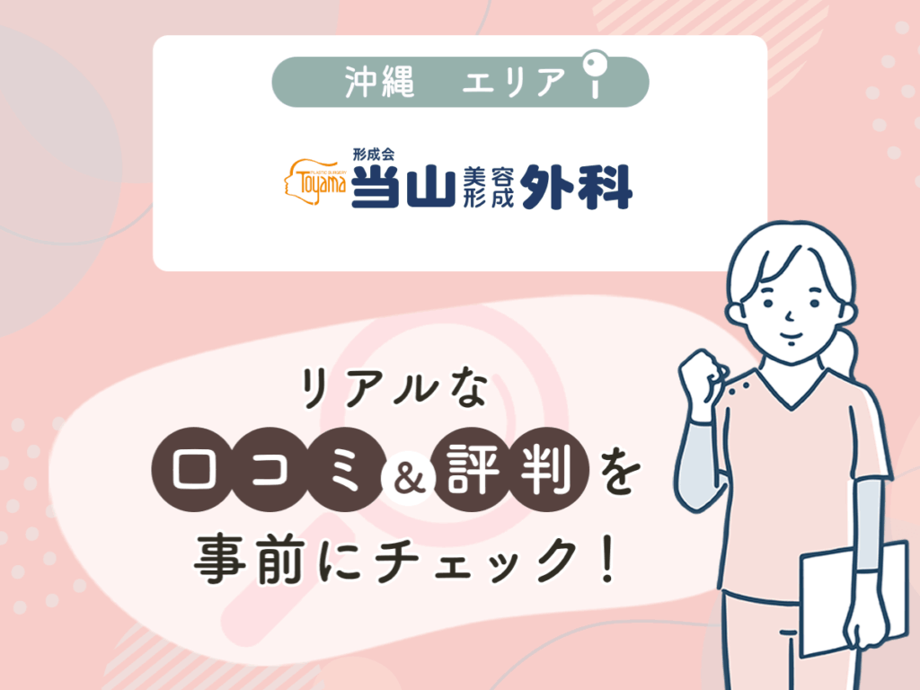 当山美容形成外科の口コミや評判