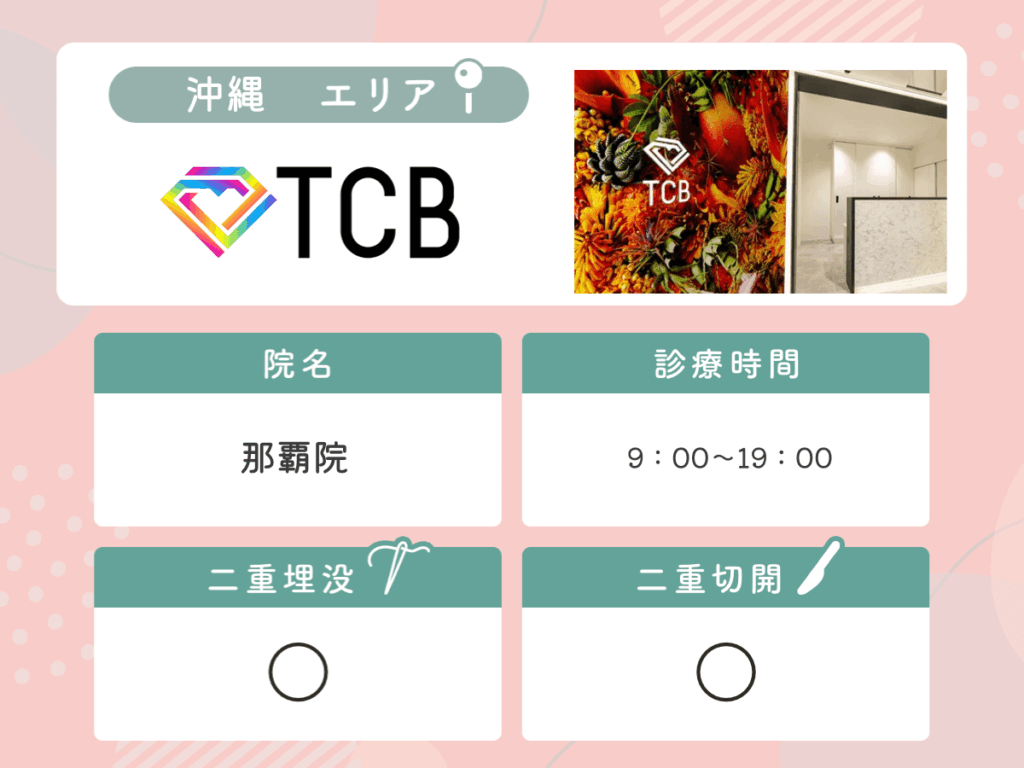 TCB東京中央美容外科那覇院