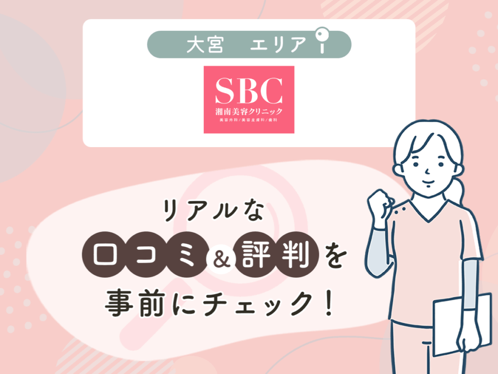湘南美容クリニック大宮エリアの口コミや評判（名医や先生の口コミ含む）
