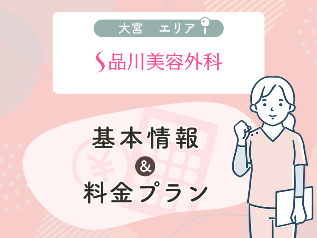 品川美容外科の大宮エリアプラン・値段