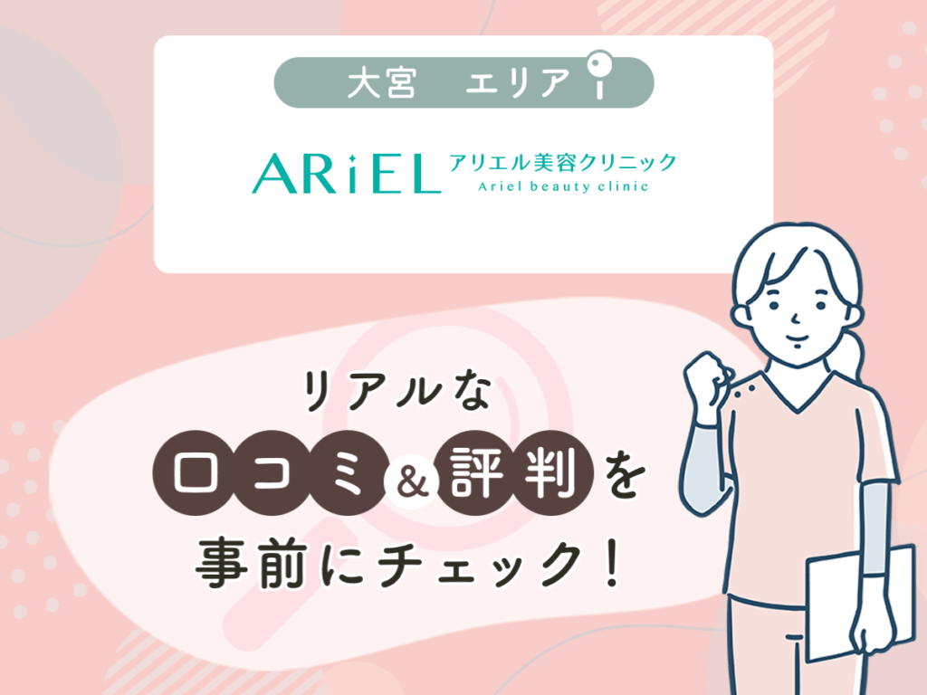 アリエル美容クリニック大宮院の口コミや評判