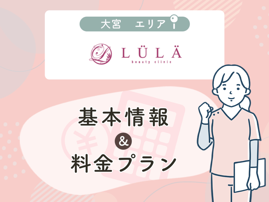 ルラ美容クリニック大宮院